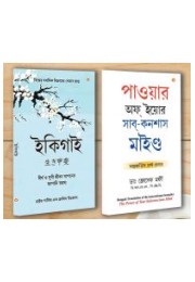 Best Motivational Books in Bengali - Ikigai + The Power Of Your Subconscious Mind