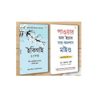 Best Motivational Books in Bengali - Ikigai + The Power Of Your Subconscious Mind