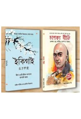 Best Inspirational Books in Bengali - Ikigai + Chanakya Neeti with Sutras of Chanakya Included