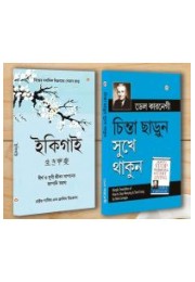 Best Inspirational Books in Bengali - Ikigai + How to Stop Worrying & Start Living