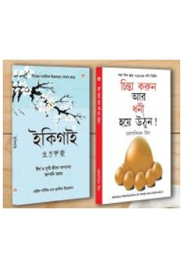 Best Self Help Books in Bengali - Ikigai + Think And Grow Rich