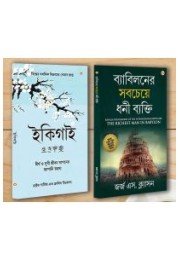 Best Motivational Books in Bengali - Ikigai + The Richest Man in Babylon