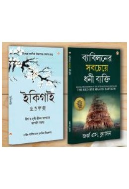 Best Motivational Books in Bengali - Ikigai + The Richest Man in Babylon