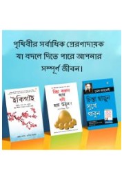 Most Popular Books for Self Help in Bengali : Ikigai + How to Stop Worrying & Start Living + Think And Grow Rich