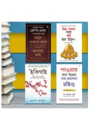 The Best Inspirational Books to Achieve Success in Bengali : Ikigai + Think And Grow Rich + As a Man Thinketh & Out from the Heart + The Power Of Your Subconscious Mind