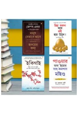 The Best Inspirational Books to Achieve Success in Bengali : Ikigai + Think And Grow Rich + As a Man Thinketh & Out from the Heart + The Power Of Your Subconscious Mind