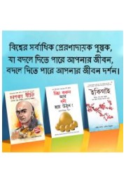 Most Popular Motivational Books for Self Development in Bengali : Ikigai + Think And Grow Rich + Chanakya Neeti with Sutras of Chanakya Included