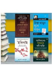 The Best Inspirational Books to Achieve Success in Bengali : Ikigai + The Richest Man in Babylon + As a Man Thinketh & Out from the Heart + How to Stop Worrying & Start Living