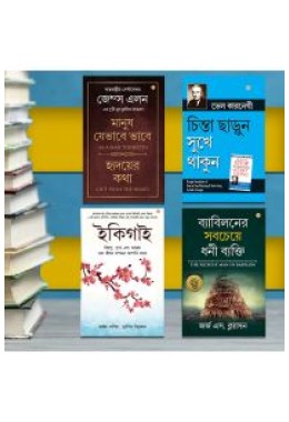 The Best Inspirational Books to Achieve Success in Bengali : Ikigai + The Richest Man in Babylon + As a Man Thinketh & Out from the Heart + How to Stop Worrying & Start Living