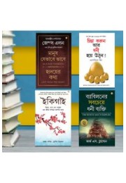 Most Popular Books for Self Help in Bengali : Ikigai + The Richest Man in Babylon + As a Man Thinketh & Out from the Heart + Think And Grow Rich