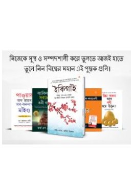 Most Popular Motivational Books for Self Development in Bengali : Ikigai + The Richest Man in Babylon + Think And Grow Rich + The Power Of Your Subconscious Mind + How to Win Friends & Influence P