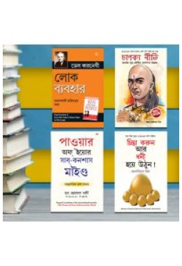 Most Popular Books for Self Help in Bengali : Think And Grow Rich + The Power Of Your Subconscious Mind + Chanakya Neeti with Sutras of Chanakya Included + How to Win Friends & Influence People