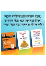 The Best Books for Personal Transformation  in Bengali : Think And Grow Rich + The Power Of Your Subconscious Mind + How to Win Friends & Influence People