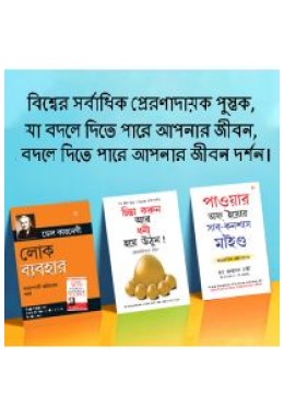 The Best Books for Personal Transformation  in Bengali : Think And Grow Rich + The Power Of Your Subconscious Mind + How to Win Friends & Influence People