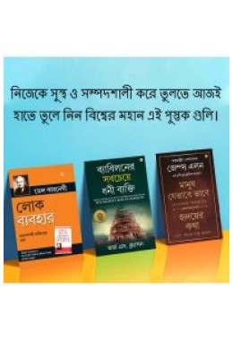 The Best Inspirational Books to Achieve Success in Bengali : The Richest Man in Babylon + As a Man Thinketh & Out from the Heart + How to Win Friends & Influence People