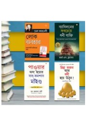 The Best Books for Personal Transformation  in Bengali : The Richest Man in Babylon + Think And Grow Rich + The Power Of Your Subconscious Mind + How to Win Friends & Influence People