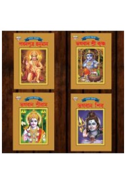 Mythology Tales in Bengali (Set of 4 Books) Story Books for Kids in Bangla with Colourful Pictures : Rama | Hanuman | Shiva | Krishna