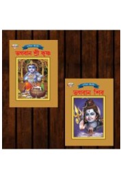 Mythology Tales in Bengali (Set of 2 Books) Story Books for Kids in Bangla with Colourful Pictures : Krishna | Shiva