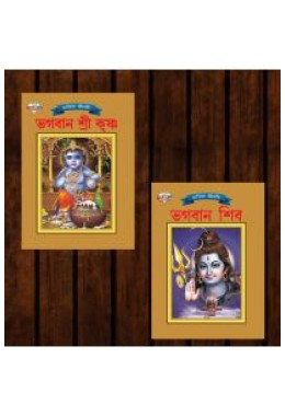 Mythology Tales in Bengali (Set of 2 Books) Story Books for Kids in Bangla with Colourful Pictures : Krishna | Shiva