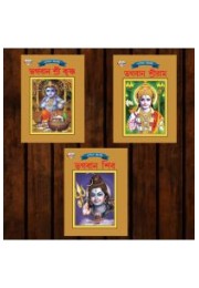 Mythology Tales in Bengali (Set of 3 Books) Story Books for Kids in Bangla with Colourful Pictures : Krishna | Rama | Shiva