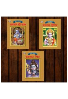 Mythology Tales in Bengali (Set of 3 Books) Story Books for Kids in Bangla with Colourful Pictures : Krishna | Rama | Shiva