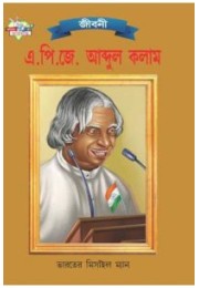 A.P.J. Abdul Kalam Bengali