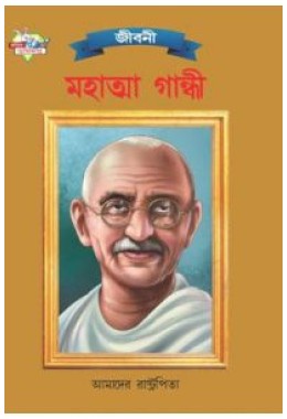 Mahatma Gandhi Bengali