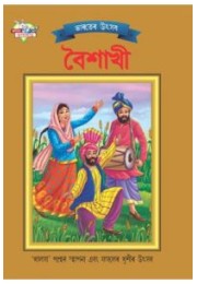 Bharat Ke Tyohar Baisakhi Bengali