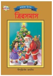 Bharat Ke Tyohar Christmas Bengali