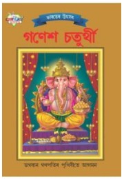 Bharat Ke Tyohar Ganesh Chaturthi Bengali