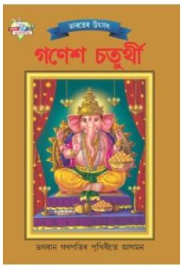 Bharat Ke Tyohar Ganesh Chaturthi Bengali