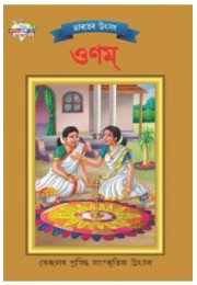 Bharat Ke Tyohar Onam Bengali