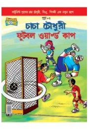 Chacha Chaudhary Football World Cup In Bangla