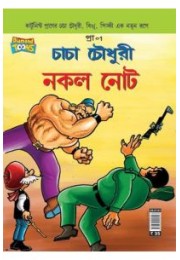 Chacha Chaudhary Fake Currency In Bangla