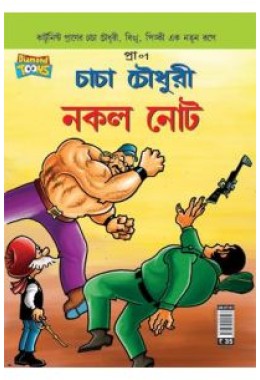 Chacha Chaudhary Fake Currency In Bangla