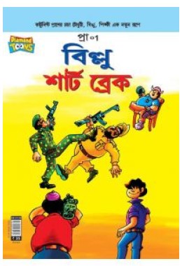 Billoo Short Break Bangla