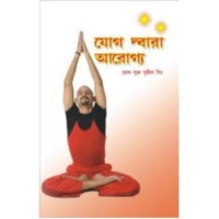 Yog Dwara Arogya In Bengali