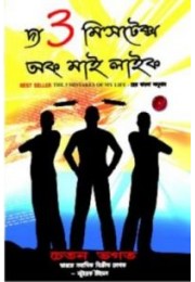 The 3 Mistake Of My Life In Bengali