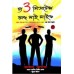 The 3 Mistake Of My Life In Bengali