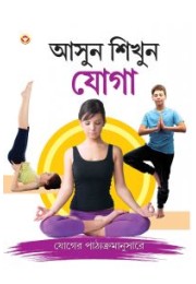 Let Us Learn Yoga In Bengali