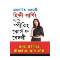 Dynamic Memory Hindi Learning & Speaking Course Through Bengali