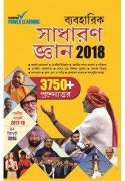 Objective General Knowledge 2018 Bengali