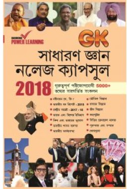 General Knowledge Capsule 2018 Bengali