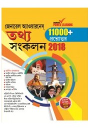 General Knowledge Facts Compendium 2018 GK In Bengali