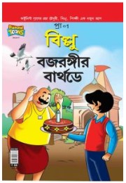 Billo And Bajrangi's Birthday In Bengali