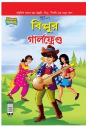 Billoo's Girlfriend in Bangla