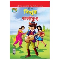 Billoo's Girlfriend in Bangla