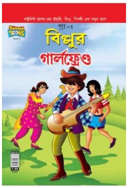 Billoo's Girlfriend in Bangla