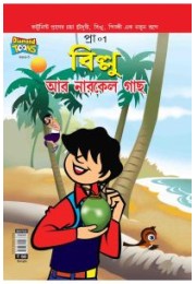 Billoo And Coconut Tree Comic In Bangla