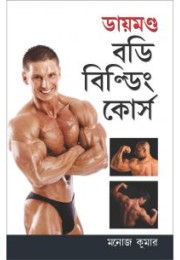 Body Building Course In Bengali